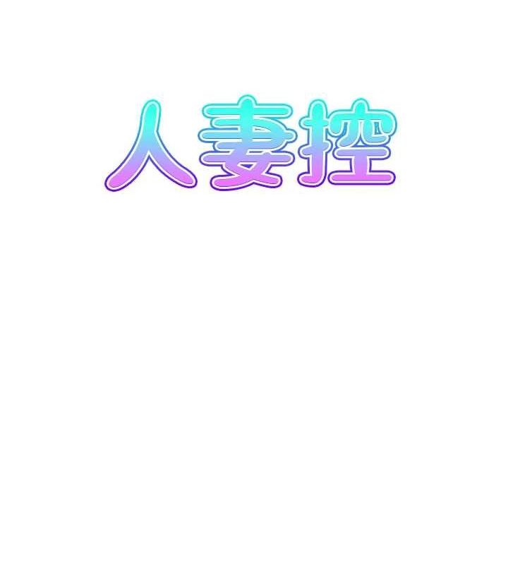 人妻控 第42話-隔牆有耳 韩漫图片7