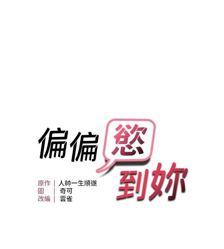 偏偏慾到妳 第37話-誰的鮑鮑更好吃? 韩漫图片10