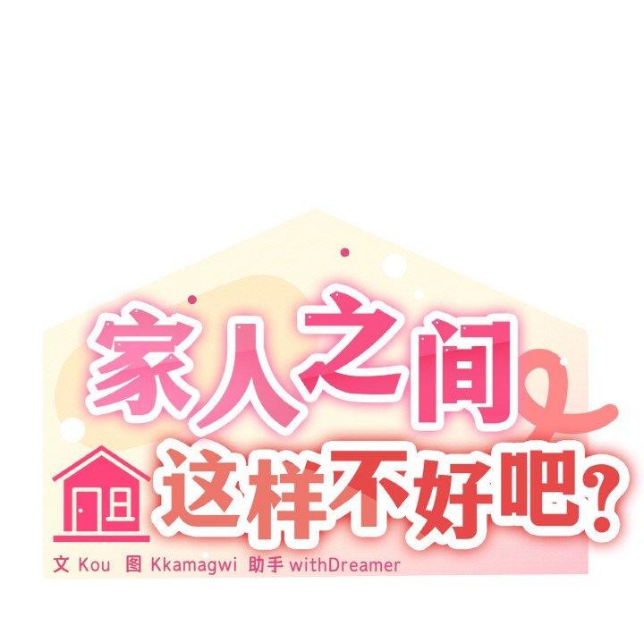 家人之间这样不好吧？ 第39話 韩漫图片38