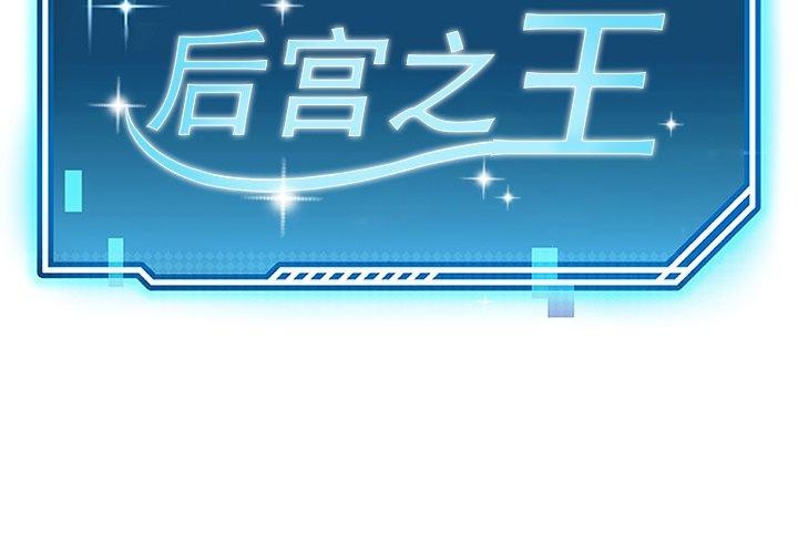 后宫之王 第27話 韩漫图片2