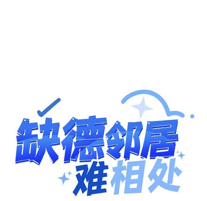 缺德邻居难相处 第26話 韩漫图片13