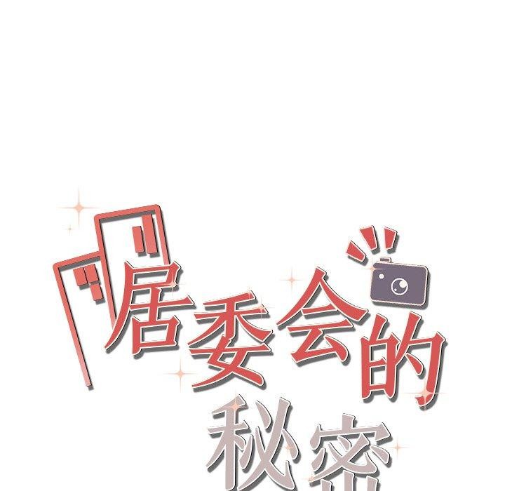 居委会的秘密 第24話 韩漫图片18
