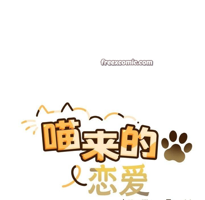 喵来的恋爱 第11話 韩漫图片15
