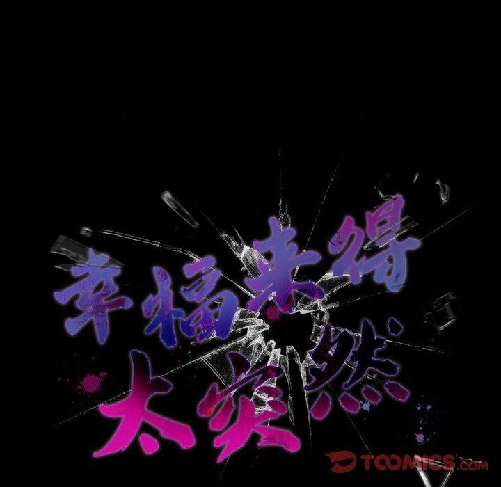 幸福来得太突然 第16話 韩漫图片87