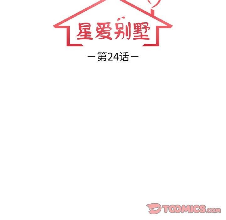 星爱别墅 第24話 韩漫图片12