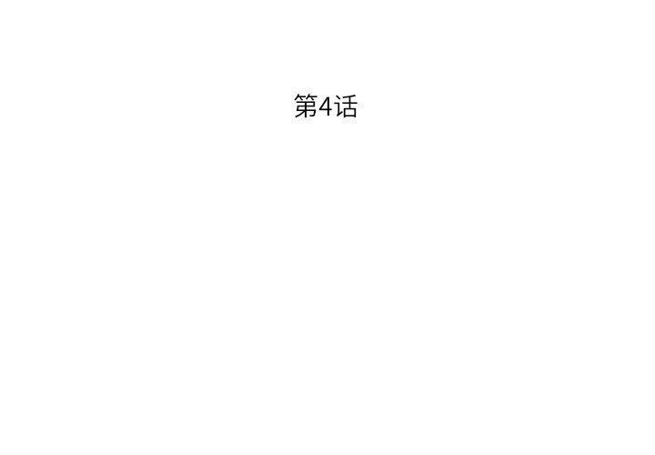 我的傻瓜男友 第4話 韩漫图片3
