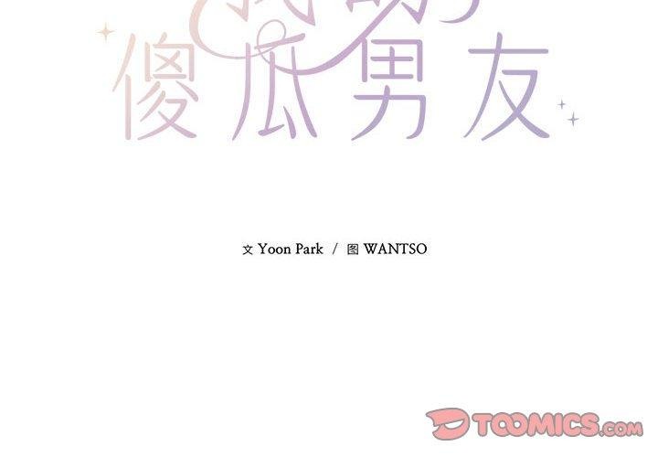 我的傻瓜男友 第4話 韩漫图片2