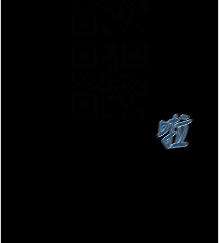 掠夺行动 第48話-奴隸想要主人的肉棒♥ 韩漫图片100