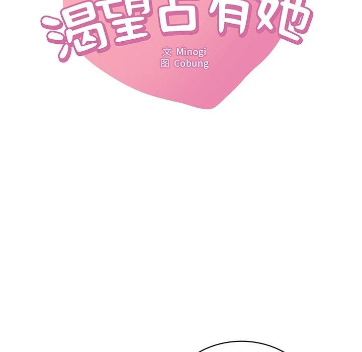 想要拥有她/渴望佔有她 第57話 韩漫图片11