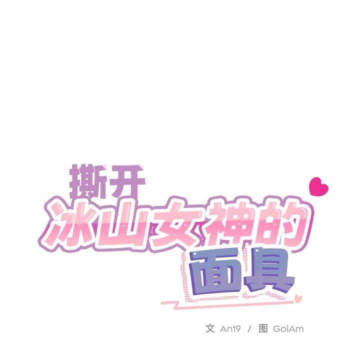 撕开冰山女神的面具 第18話 韩漫图片18