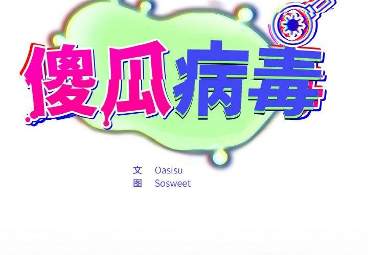 傻瓜病毒 第14話 韩漫图片2