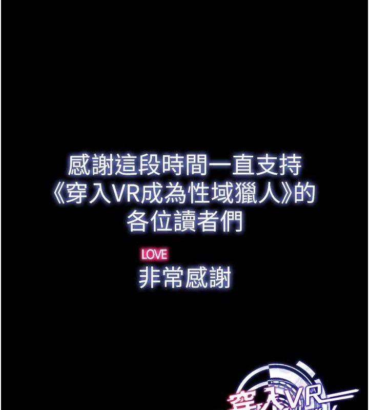穿入VR成为性域猎人 穿入VR成為性域獵人 最終話-快樂的後宮人生 韩漫图片174
