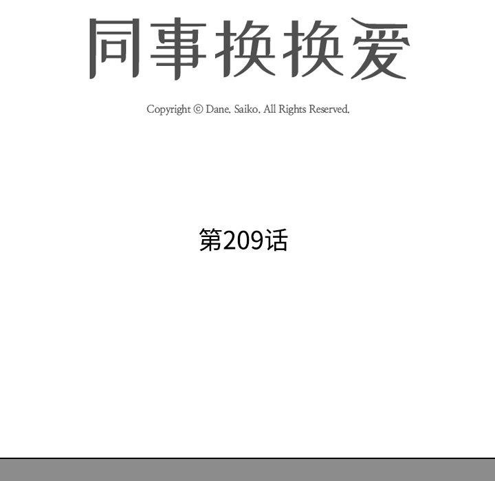 同事换换爱 第209話 韩漫图片13