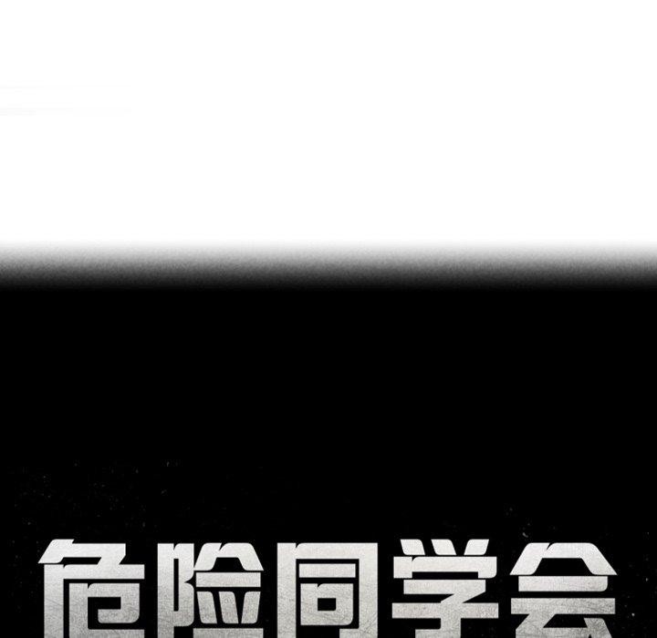 危险同学会 第60話 韩漫图片18