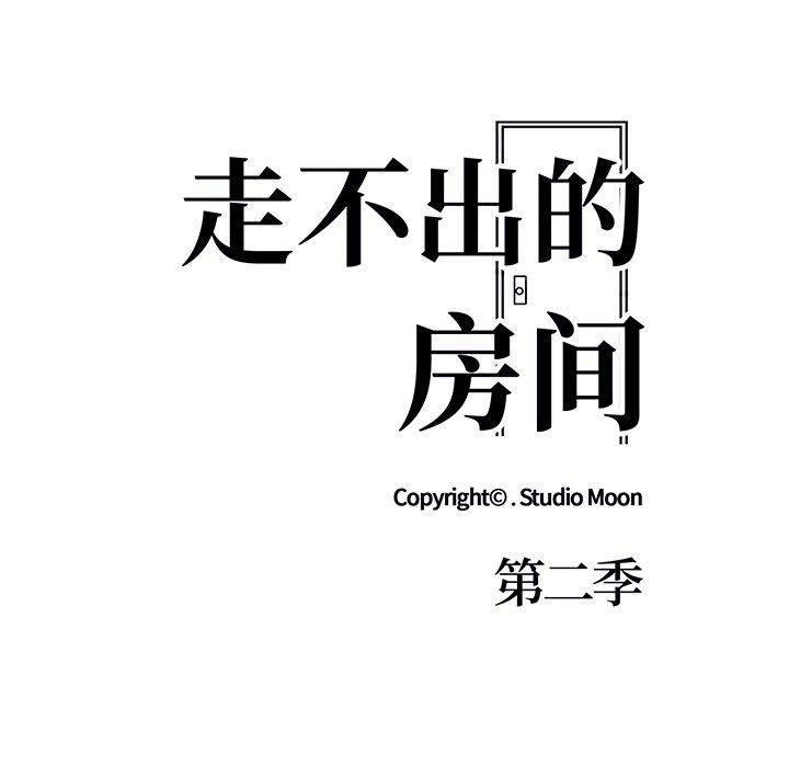 走不出的房间：第二季 第二季 第32話 韩漫图片22