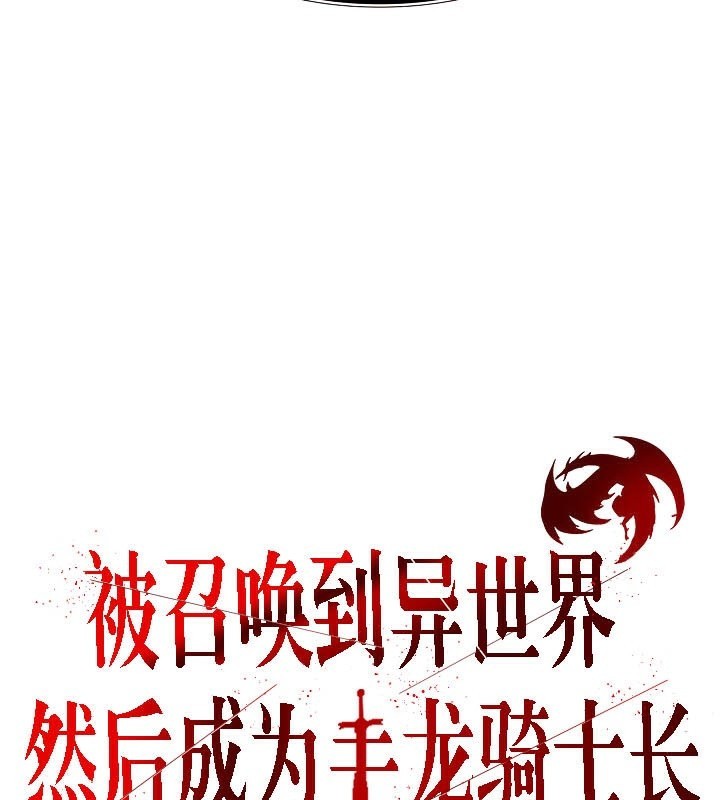 被召唤到异世界然后成为半龙骑士长 第40話 韩漫图片26