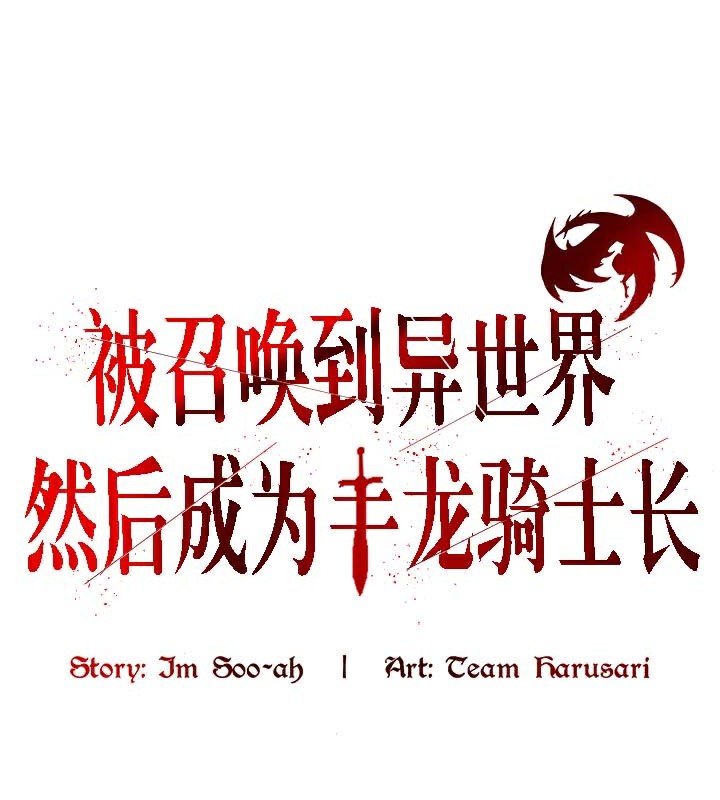 被召唤到异世界然后成为半龙骑士长 第41話 韩漫图片72