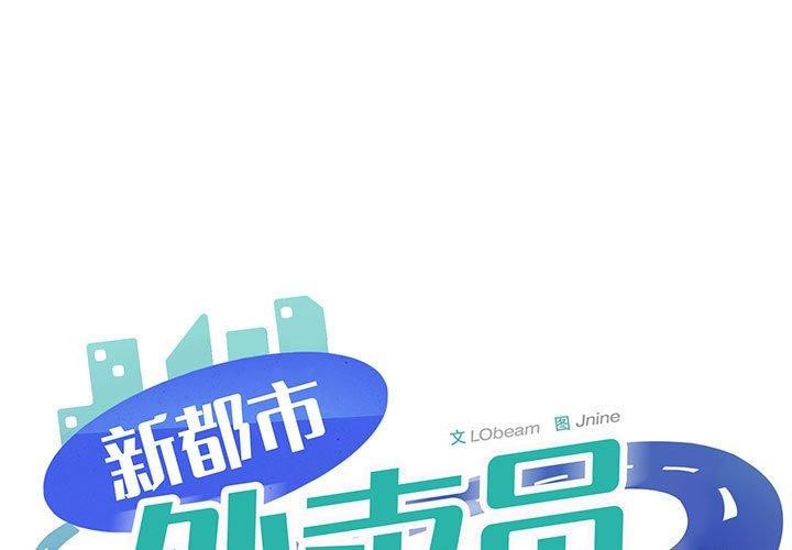 新都市外卖员 第40話 韩漫图片1