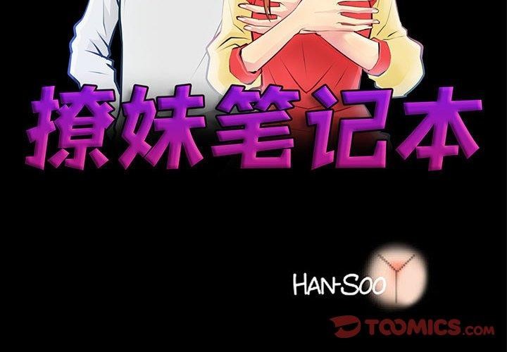 韩漫H漫画 撩妹笔记本  - 点击阅读 第31话 2