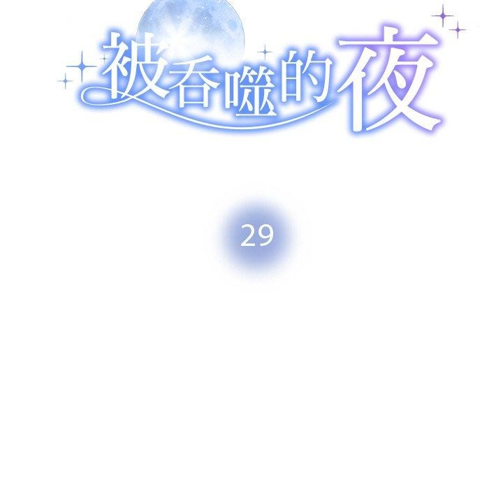 被吞噬的夜 第29話 韩漫图片18