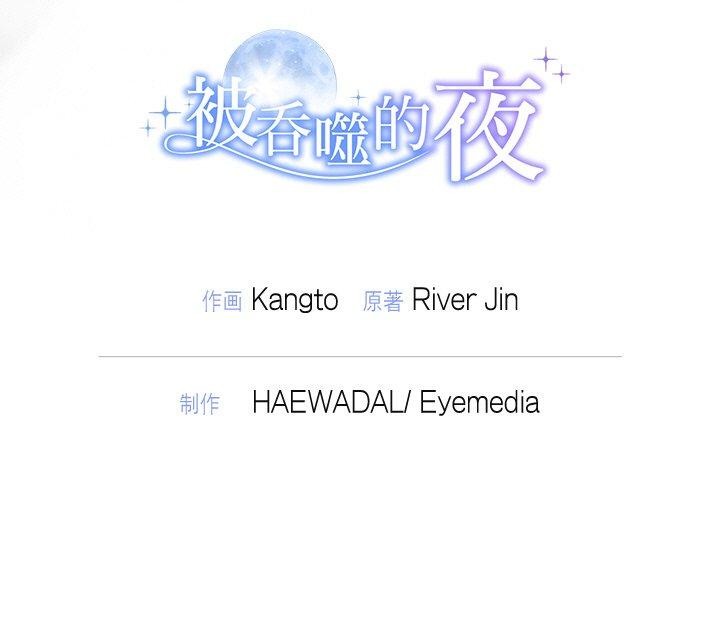 被吞噬的夜 第29話 韩漫图片184