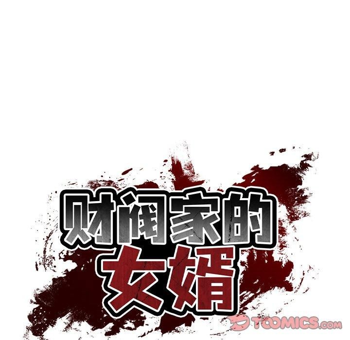 韩漫H漫画 财阀家的女婿  - 点击阅读 第23话 12