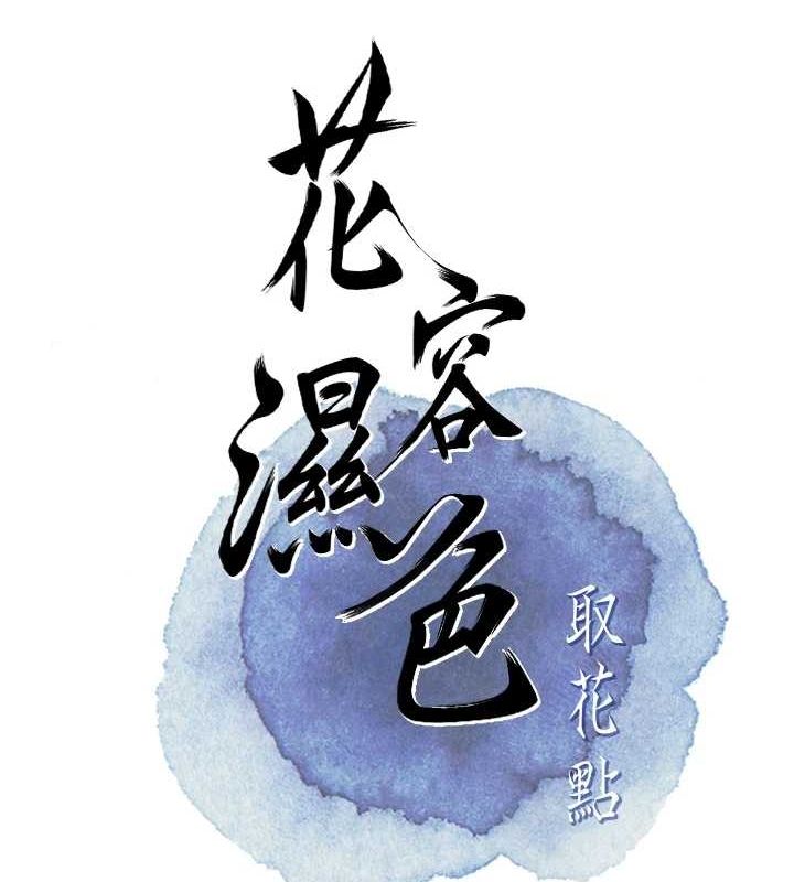花容湿色:取花点 第46話-被夫人「玩弄」在手心 韩漫图片28