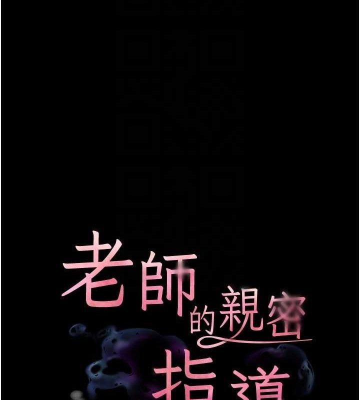 老师的亲密指导 第42話-步入大淫魔甜蜜陷阱 韩漫图片22