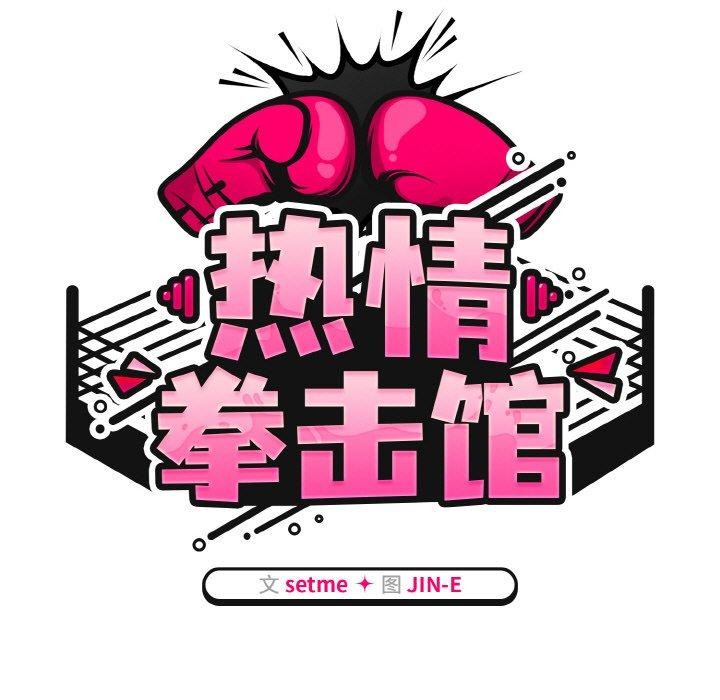 韩漫H漫画 热情拳击馆  - 点击阅读 第16话 59