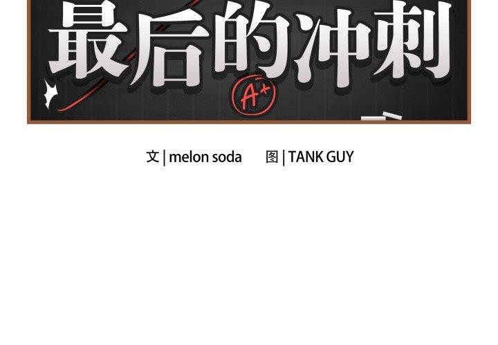 韩漫H漫画 最后的沖刺  - 点击阅读 第5话 2