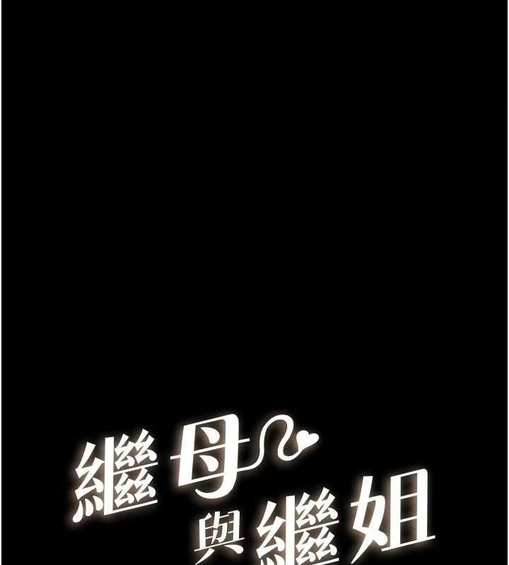 韩漫H漫画 继母与继姐  - 点击阅读 第66话-哥哥有我就够了 1