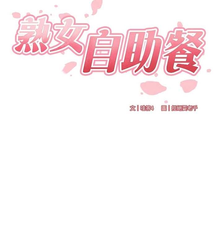 韩漫H漫画 熟女自助餐  - 点击阅读 第31话-请享用免费鲍鲍 17