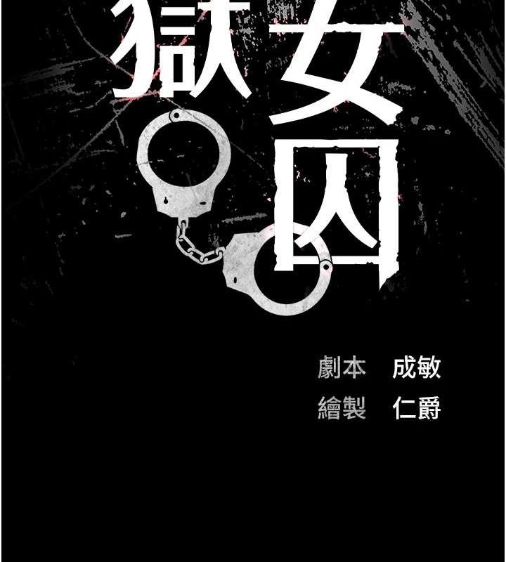 监狱女囚 第102話-我們…還走得下去嗎? 韩漫图片17