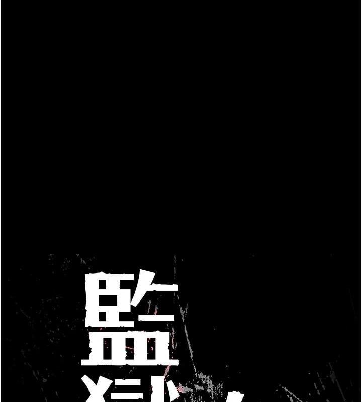 监狱女囚 第102話-我們…還走得下去嗎? 韩漫图片16