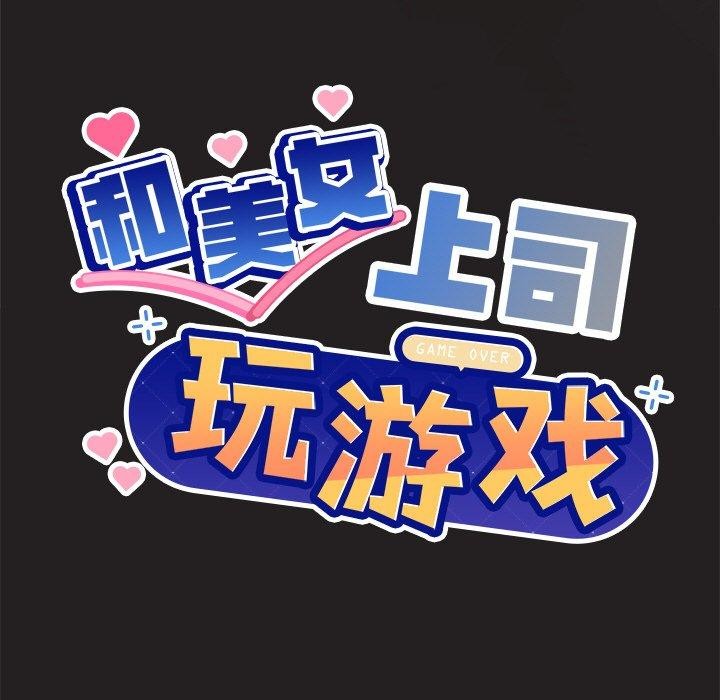 和美女上司玩游戏 第46話 韩漫图片7