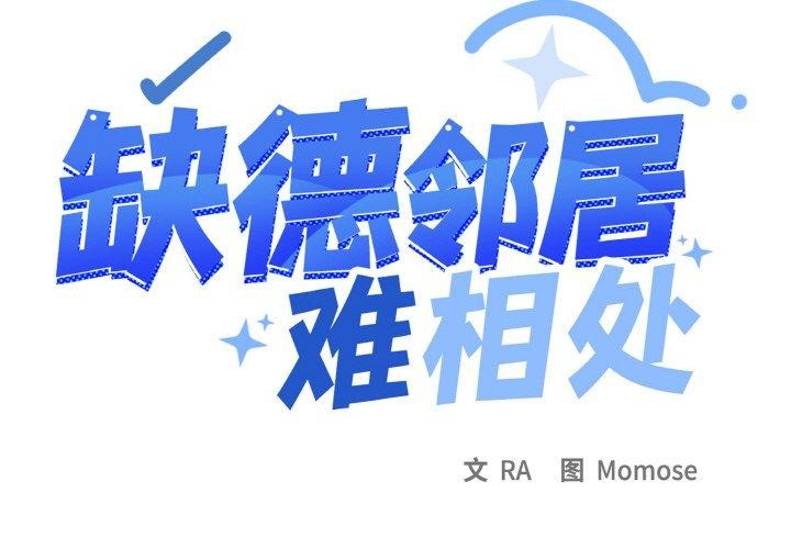 缺德邻居难相处 第27話 韩漫图片2