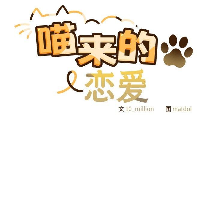 喵来的恋爱 第12話 韩漫图片48