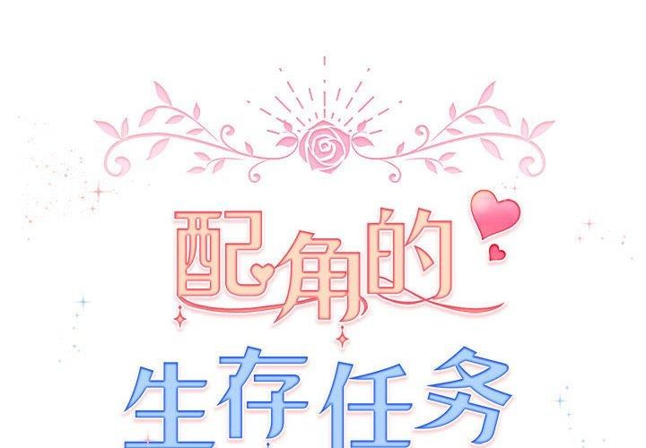 韩漫H漫画 配角的生存任务  - 点击阅读 第8话 2