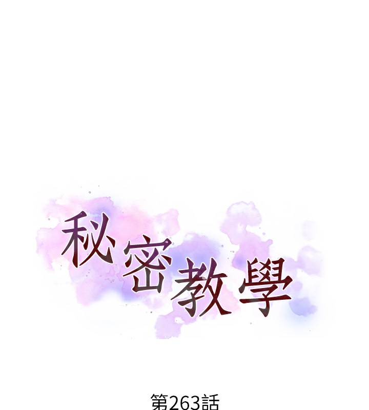 韩漫H漫画 秘密教学  - 点击阅读 第263话-趁大家都不在… 11