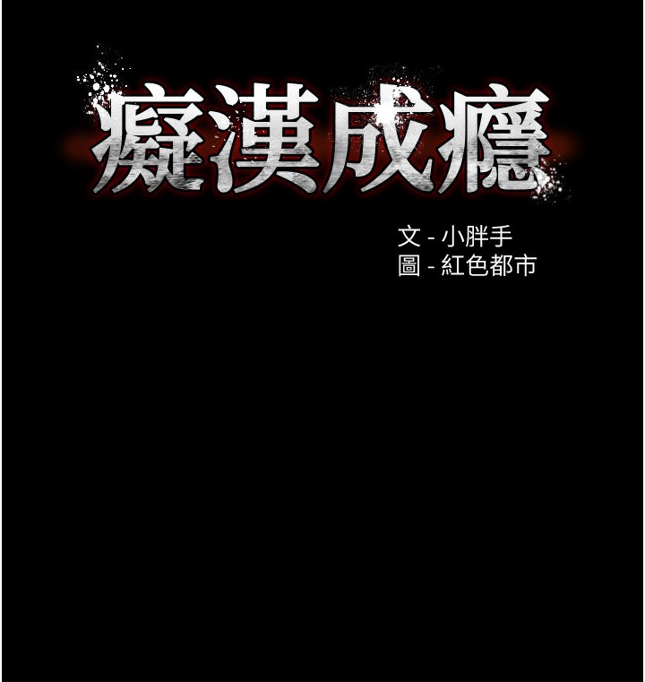韩漫H漫画 癡汉成瘾  - 点击阅读 第121话-成熟大叔的滋味 13