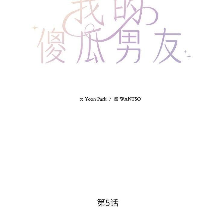 韩漫H漫画 我的傻瓜男友  - 点击阅读 第5话 34