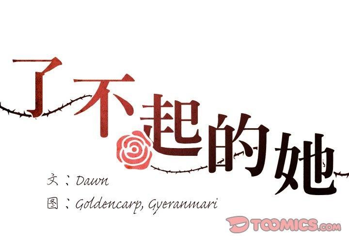 坏女人/了不起的她 第60話 韩漫图片2