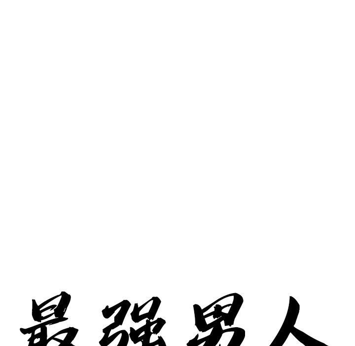 最强男人 第18話 韩漫图片9
