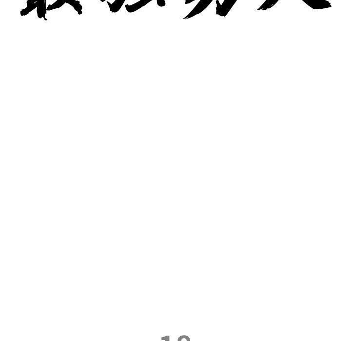最强男人 第18話 韩漫图片10