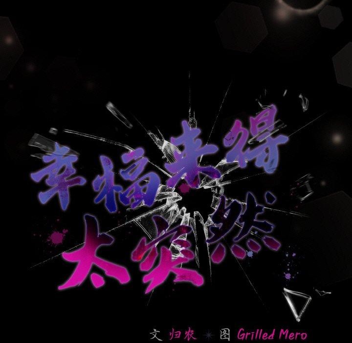 幸福来得太突然 第17話 韩漫图片133