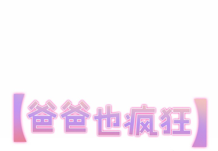 爸爸也疯狂 第1話 韩漫图片1