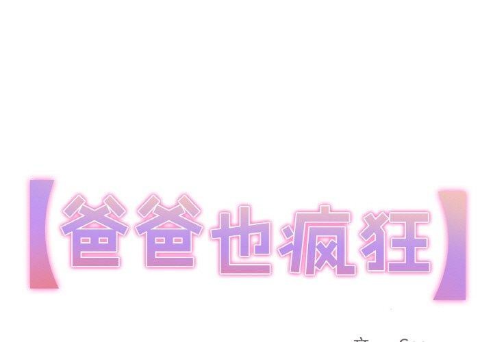 爸爸也疯狂 第3話 韩漫图片1