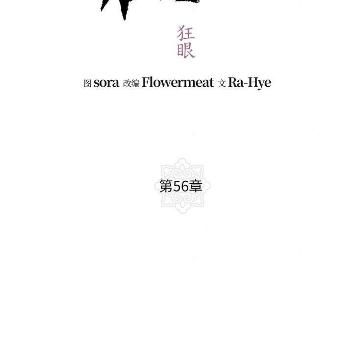 韩漫H漫画 狂眼  - 点击阅读 第56话 24