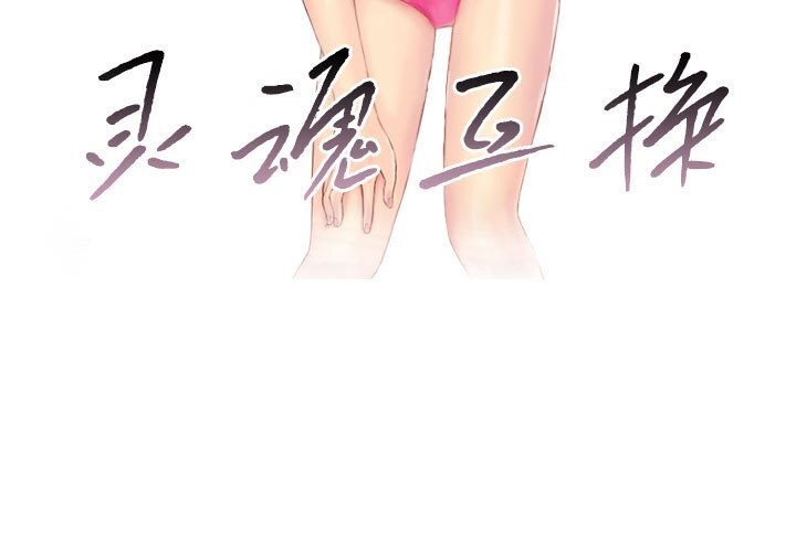 韩漫H漫画 灵魂互换  - 点击阅读 第31话 3