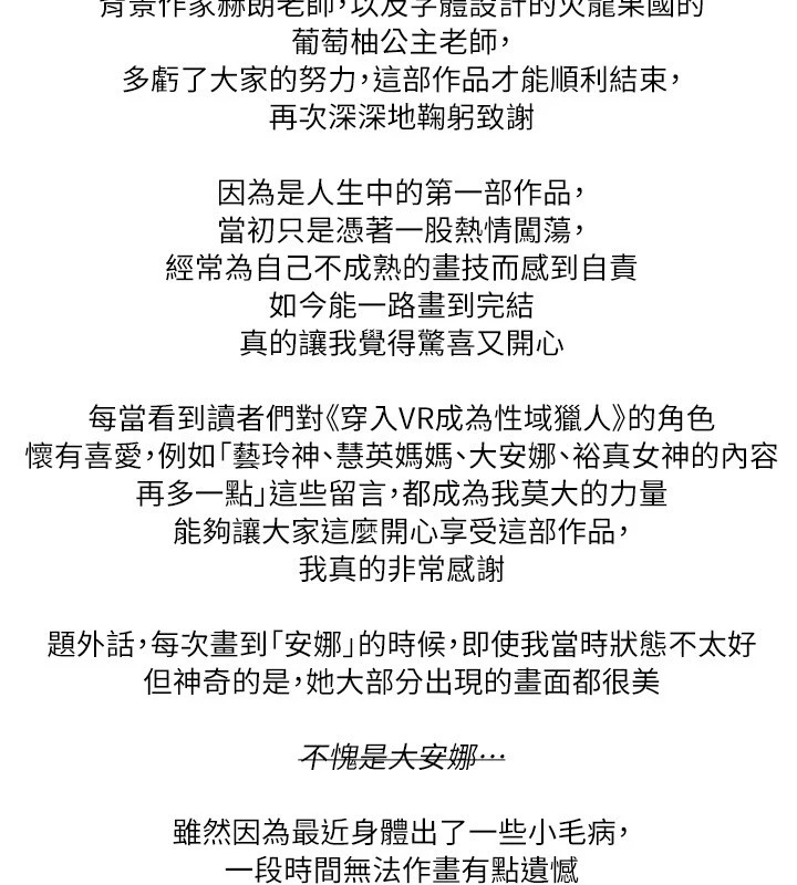 韩漫H漫画 穿入VR成为性域猎人  - 点击阅读 穿入VR成为性域猎人 后记 8